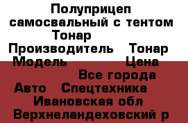 Полуприцеп самосвальный с тентом Тонар 95239 › Производитель ­ Тонар › Модель ­ 95 239 › Цена ­ 2 120 000 - Все города Авто » Спецтехника   . Ивановская обл.,Верхнеландеховский р-н